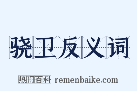 骁卫反义词是什么意思的图片